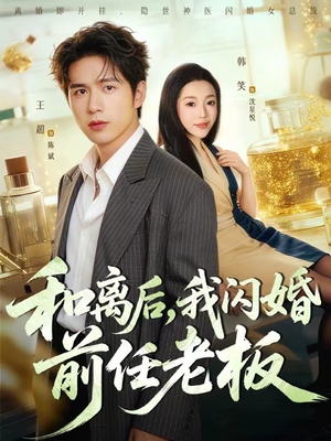 和离后，我闪婚前任老板（77集）上热门短剧