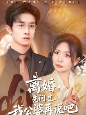 离婚，先问过我公婆再说吧（92集）这部短剧我爱了
