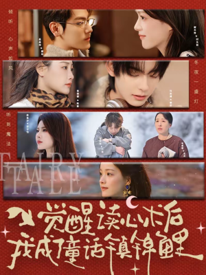 觉醒读心术后我成了童话镇锦鲤（57集）免费短剧合集