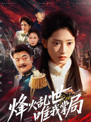 烽火乱世唯我掌局（80集）剧情简介