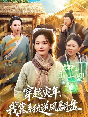 穿越灾年，我靠系统逆风翻盘（81集）爆火短剧追不停