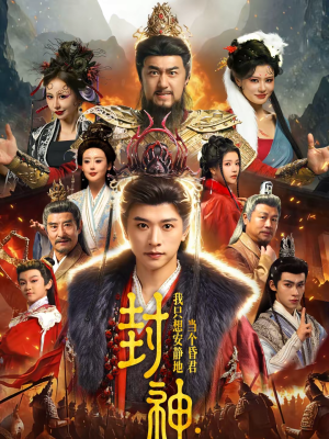 封神：我只想安静地当个昏君（79集）爆款短剧一起追
