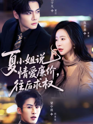 夏小姐，说情爱廉价往后求权（70集）免费短剧大全