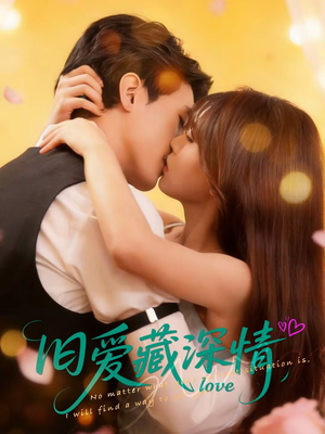 旧爱藏深情（80集）海量短剧免费看
