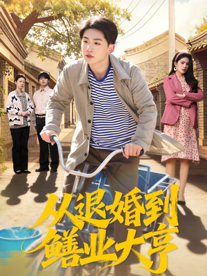 从退婚到鳝业大亨（79集）河马免费短剧