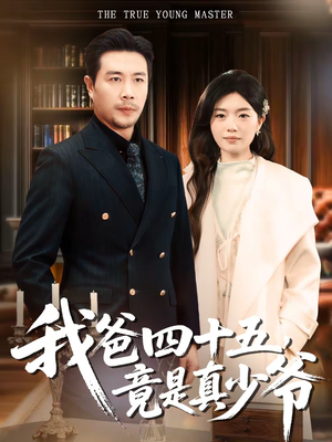 我爸四十五，竟是真少爷（70集）精彩短剧后续