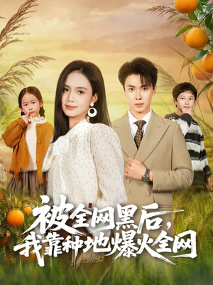 被全网黑后，我靠种地爆火全网（60集）热门短剧追到爽
