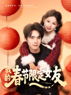 我的春节限定女友（75集）每天分享短剧