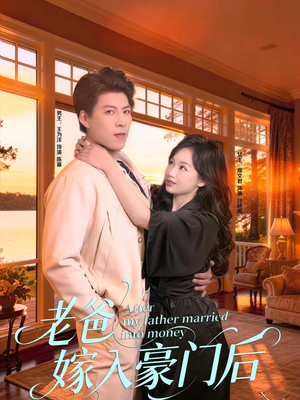 老爸嫁入豪门后（80集）热门短剧抢先看