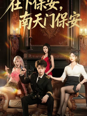 在下保安，南天门保安（65集）抢先看新短剧