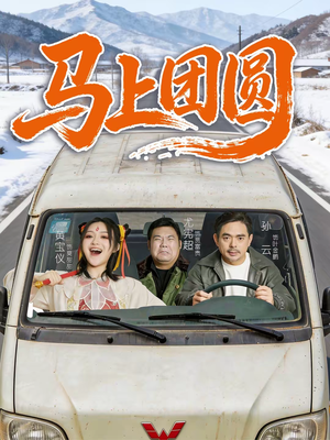 马上团圆（60集）夸克网盘在线看