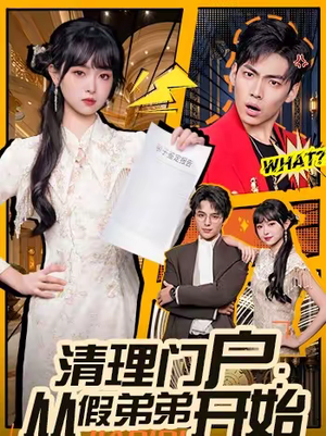 清理门户：从假弟弟开始（56集）追短剧看全集