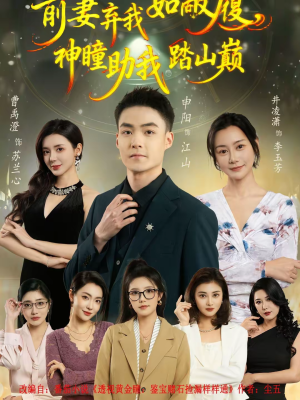 前妻弃我如敝履，神瞳助我踏山颠（80集）免费短剧资源