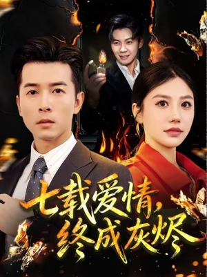 七载爱情，终成灰烬（75集）爆款短剧抢先看
