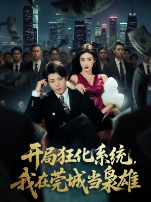 开局狂化系统，我在莞城当枭雄（82集）全集