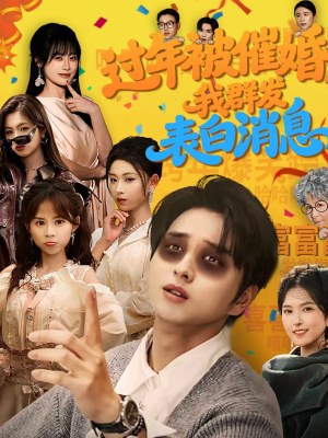 过年被催婚，我群发表白消息（78集）每天短剧分享