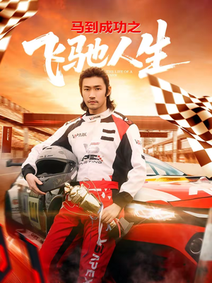 马到成功之飞驰人生（67集）热播短剧来袭