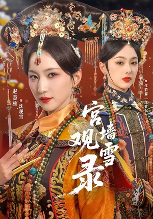 宫墙观雪录（79集）最近很火的短剧