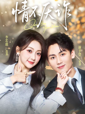 情不厌诈（67集）夸克网盘在线看