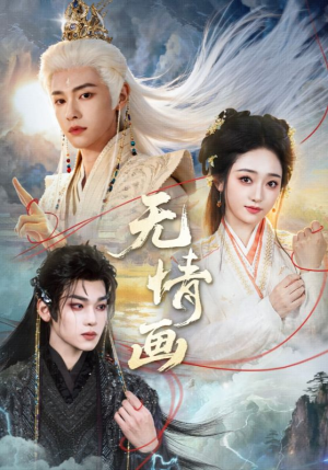 无情画（72集）全网独播免费看