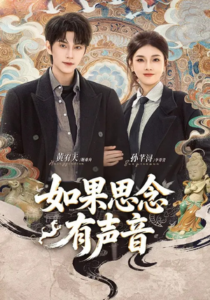 如果思念有声音（70集）热播短剧重燃