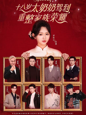 十八岁太奶奶驾到，重整家族荣耀第四部（94集）短剧全集完整