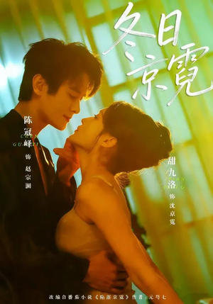 冬日京霓（58集）红果免费看短剧