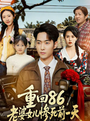 重回86，老婆女儿惨死前一天（80集）免费短剧看不停