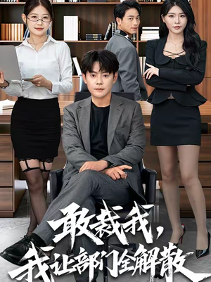 敢裁我，我让部门全解散（82集）高清无码免费看