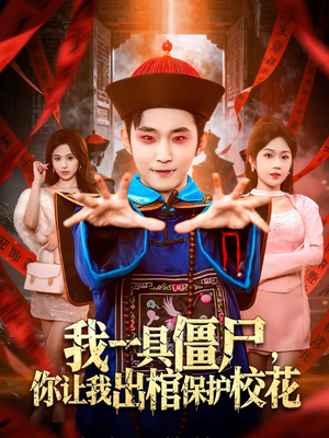 我一具僵尸，你让我出棺保护校花（80集）免费短剧就是爽