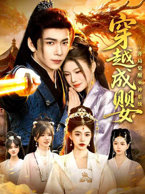 穿越成婴：开局觉醒巫神系统（87集）在线免费观看