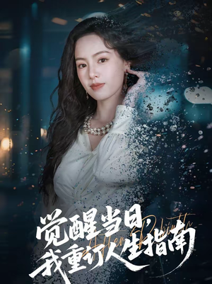 觉醒当日，我重订人生指南（70集）精彩短剧看不停