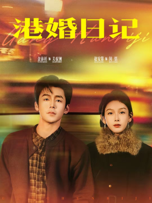 港婚日记（84集）免费短剧就是爽