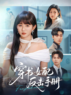 穿书女配反击手册（78集）迅雷网盘观看