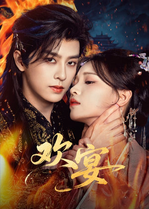 欢宴（60集）短剧全集更精彩