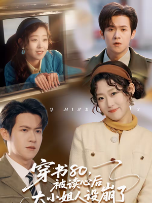 穿书80，被读心后大小姐人设崩了（100集）免费观看