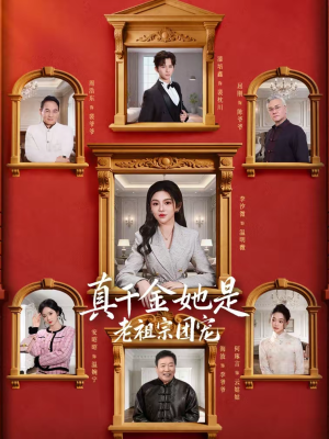 真千金她是老祖宗团宠（94集）精彩的短剧