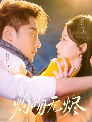 灼吻无烬（63集）排行榜前十短剧