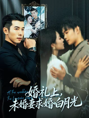 婚礼上，未婚妻求婚白月光（70集）超爽短剧推荐