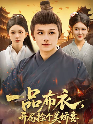 一品布衣，开局捡个美娇妻（93集）每日短剧追不停