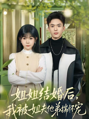 姐姐结婚后，我被姐夫他弟揣怀宠（76集）女主谁演的