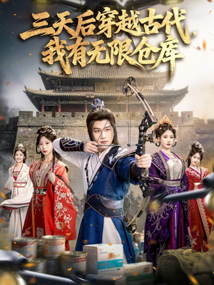三天后穿越古代，我有无限仓库（79集）古装热门短剧