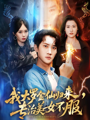 我大罗金仙归来，专治美女不服（63集）热门短剧看不停