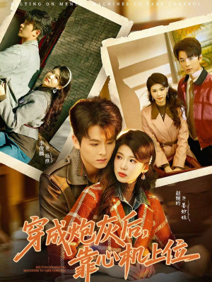 穿成炮灰后，靠心机上位（80集）最新热门短剧