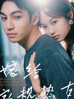 嫁给家规热友（80集）好看的国产短剧