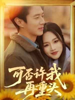 可否许我再重头（71集）全集一次看完