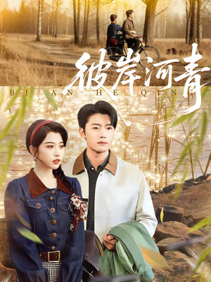 彼岸河青（82集）直接追到结尾