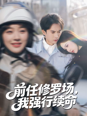 前任修罗场，我强行续命（80集）短剧全集免费