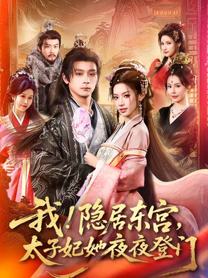 我隐居东宫太子妃她夜夜登门（80集）夸克网盘观看
