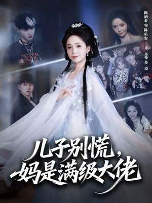 儿子别慌，妈是满级大佬（60集）精彩短剧推荐